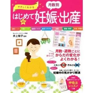 やさしくわかる月数別はじめての妊娠・出産/井上裕子