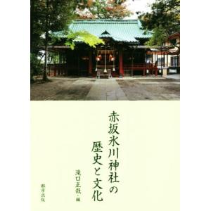 赤坂氷川神社の歴史と文化／滝口正哉(編者)