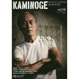 ＫＡＭＩＮＯＧＥ(ｖｏｌ．５８) 世の中とプロレスするひろば　生まれながらの不良たちは、強くて、かっ...