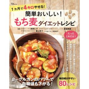 簡単おいしい！もち麦ダイエットレシピ TJ MOOK/都築仁子,若宮寿子,渡邉泰雄,豊山恵子　