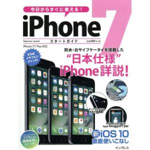 今日からすぐに使える！iPhone7スタートガイド iPhone7/7Plus対応 impress mook/インプレス