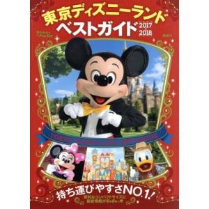 東京ディズニーランドベストガイド(２０１７−２０１８) Ｄｉｓｎｅｙ　ｉｎ　Ｐｏｃｋｅｔ／講談社