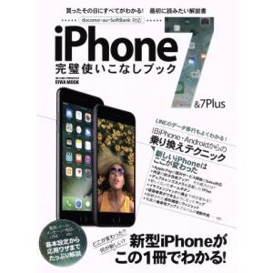 iPhone7&7Plus完璧使いこなしブック docomo・au・SoftBank対応 EIWA MOOK らくらく講座260/英和出版社