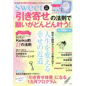 「引き寄せ」の法則で願いがどんどん叶う！ sweet特別編集 e-MOOK/宝島社
