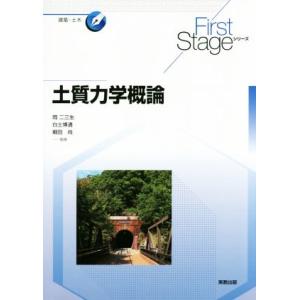 土質力学概論 First Stageシリーズ 建築 土木／岡二三生,白土博通,細田尚