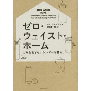 ゼロ・ウェイスト・ホーム ごみを出さないシンプルな暮らし/ベア・ジョンソン(著者),服部雄一郎(訳者