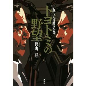 トヨトミの野望 小説・巨大自動車企業/梶山三郎(著者)