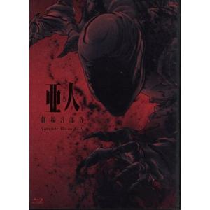 劇場３部作『亜人』コンプリートＢｌｕ−ｒａｙ　ＢＯＸ（Ｂｌｕ−ｒａｙ　Ｄｉｓｃ）／桜井画門（原作）,...