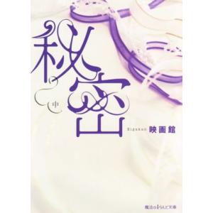 秘密(中) 魔法のiらんど文庫/映画館(著者)　