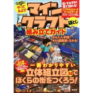 やってみよう マインクラフト組み立てガイド かんたん手順でキミも建築家になれる マイクラ職人組合 著 最安値 価格比較 Yahoo ショッピング 口コミ 評判からも探せる