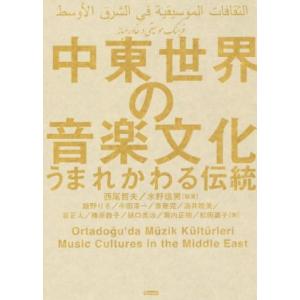 中東世界の音楽文化 うまれかわる伝統／飯野りさ(著者),小田淳一(著者),斎藤完(著者),西尾哲夫(...