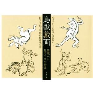 鳥獣戯画 修理から見えてきた世界 国宝鳥獣人物戯画修理報告書/京都国立博物館(編者),高山寺