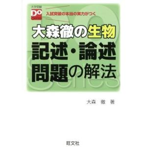 大森徹の生物 記述・論述問題の解法 大学受験Do Series/大森徹(著者)