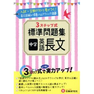 ３ステップ式標準問題集　中学　英語長文／中学教育研究会(その他)