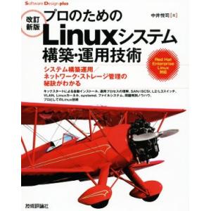 プロのためのＬｉｎｕｘシステム構築・運用技術　改訂新版 システム構築運用／ネットワーク・ストレージ管...