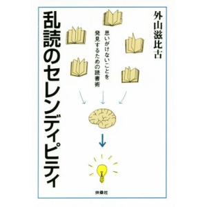 乱読のセレンディピティ 思いがけないことを発見するための読書術 扶桑社文庫/外山滋比古(著者)