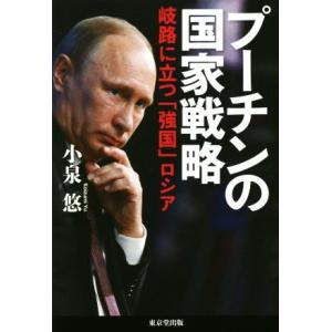 プーチンの国家戦略 岐路に立つ「強国」ロシア／小泉悠(著者)