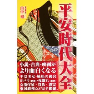 平安時代大全／山中裕(著者)