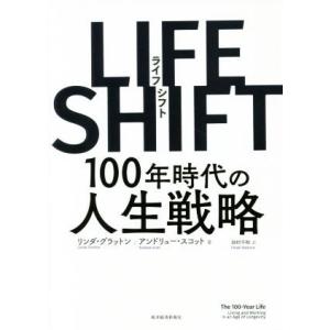 LIFE SHIFT 100年時代の人生戦略/リンダ・グラットン,アンドリュー・スコット【著】,池村...