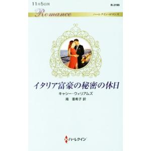 イタリア富豪の秘密の休日 ハーレクイン・ロマンス／キャシー・ウィリアムズ(著者),南亜希子(訳者)