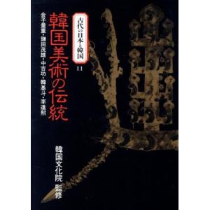 韓国美術の伝統 古代の日本と韓国11/金子量重(著者)