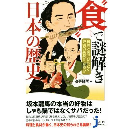 “食”で謎解き日本の歴史 料理と味でひもとく史実の新説！！奇説！？ じっぴコンパクト新書／造事務所(...