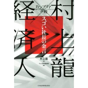 カンブリア宮殿 村上龍×経済人 スゴい社長の金言/村上龍(著者),テレビ東京報道局(編者)