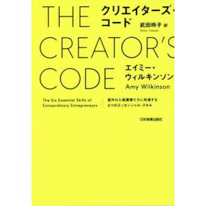 クリエイターズ・コード 並外れた起業家たちに共通する6つのエッセンシャル・スキル/エイミー・ウィルキンソン(