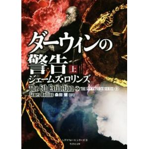 ダーウィンの警告(上) シグマフォースシリーズ　９ 竹書房文庫／ジェームズ・ロリンズ(著者),桑田健...