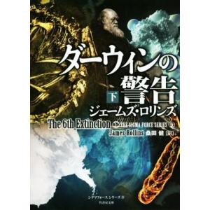 ダーウィンの警告(下) シグマフォースシリーズ　９ 竹書房文庫／ジェームズ・ロリンズ(著者),桑田健...