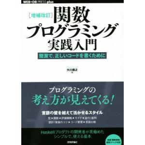 関数プログラミング実践入門 増補改訂 簡潔で、正しいコードを書くために WEB+DB PRESS p...