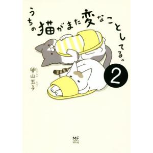 うちの猫がまた変なことしてる。 コミックエッセイ(2) メディアファクトリーのコミックエッセイ/卵山...