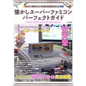 懐かしスーパーファミコンパーフェクトガイド もう一度遊びたい！名作揃いの16ビットゲーム M.B.M...