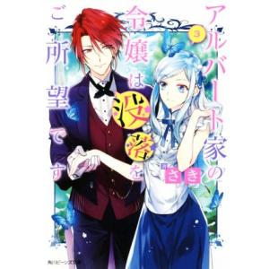 アルバート家の令嬢は没落をご所望です(3) 角川ビーンズ文庫/さき(著者),双葉はづき