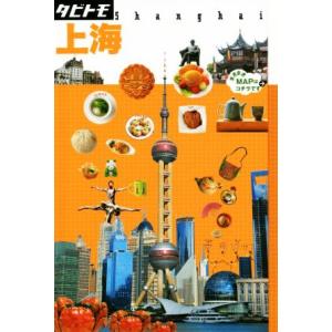 上海 タビトモ/JTBパブリッシング