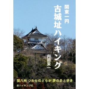 関東一円 古城址ハイキング 関八州つわものどもが夢のあと歩き 新ハイキング選書/内田栄一(著者)