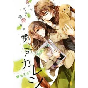 恋する王子の溺愛事情 艶声カレシ オパール文庫/麻生ミカリ(著者),アオイ冬子