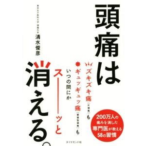 頭痛は消える。／清水俊彦(著者)