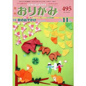 月刊 おりがみ(No.495) 2016.11月号 特集 秋のおでかけ/日本折紙協会