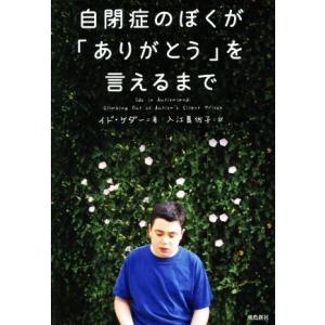 自閉症のぼくが「ありがとう」を言えるまで/イド・ケダー(著者),入江真佐子(訳者)