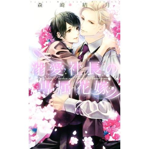 溺愛社長の専属花嫁 リンクスロマンス/森崎結月(著者),北沢きょう