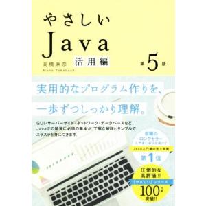 やさしいJava 活用編 第5版/高橋麻奈(著者)　