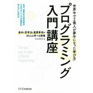 プログラミング入門講座 基本と思考法と重要事項がきちんと学べる授業/米田昌悟(著者)