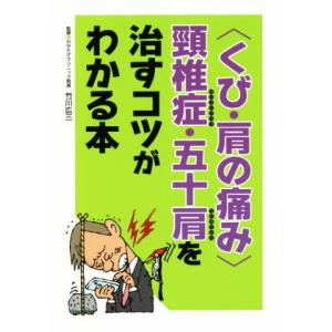 〈くび・肩の痛み〉頚椎症・五十肩を治すコツがわかる本/主婦の友インフォス(編者),竹川広三