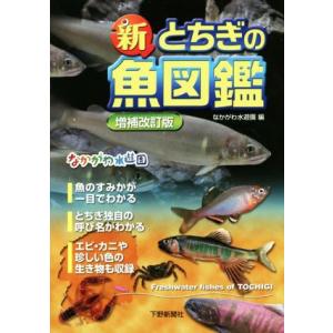 新とちぎの魚図鑑　増補改訂版／なかがわ水遊園(編者)