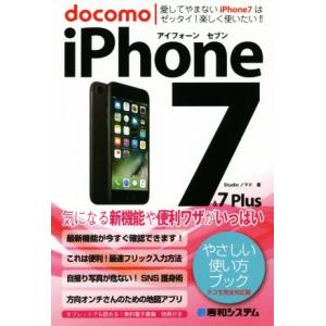 docomo iPhone7&7Plus やさしい使い方ブック ドコモ完全対応版/Studioノマド(著者)