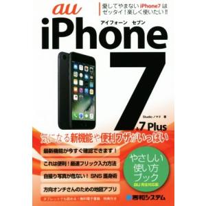 au iPhone7&7Plus やさしい使い方ブック au完全対応版/Studioノマド(著者)　
