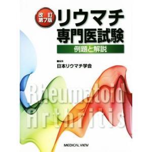 リウマチ専門医試験　改訂第７版 例題と解説／日本リウマチ学会(編者)