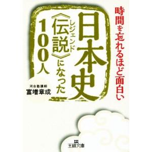 日本史《伝説》になった100人 王様文庫/富増章成(著者)