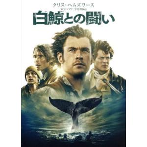 白鯨との闘い/クリス・ヘムズワース,ベンジャミン・ウォーカー,キリアン・マーフィ,ロン・ハワード(監...